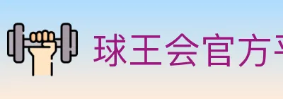 球王会官方平台 Logo